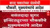 Vasantdada Sugar Institute Inquiry :  वसंतदादा शुगर इन्स्टिट्यूटच्या चौकशीचे मुख्यमंत्र्यांचे आदेश