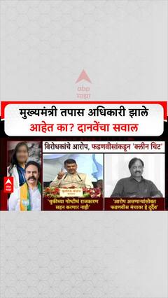 Ambadas Danve On Devendra Fadnavis : मुख्यमंत्री तपास अधिकारी झाले आहेत का? दानवेंचा सवाल