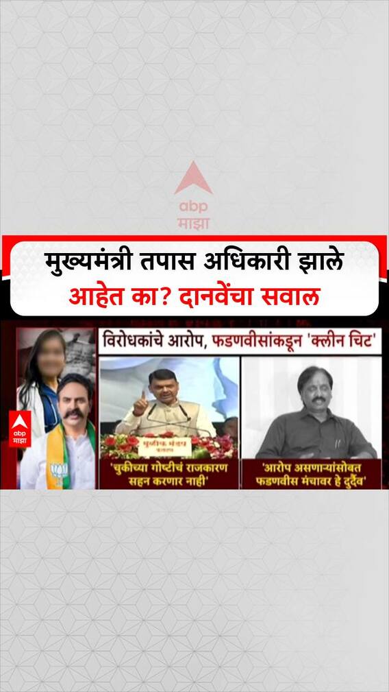 Ambadas Danve On Devendra Fadnavis : मुख्यमंत्री तपास अधिकारी झाले आहेत का? दानवेंचा सवाल