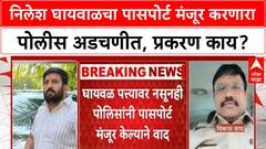 Nilesh Ghaiwal Passport Issue : निलेश घायवाळचा पासपोर्ट मंजूर करणारा पोलीस अडचणीत, प्रकरण काय?