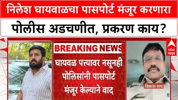 Nilesh Ghaiwal Passport Issue : निलेश घायवाळचा पासपोर्ट मंजूर करणारा पोलीस अडचणीत, प्रकरण काय?
