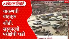Chakan Traffic : चाकणची वाहतूक कोंडी, सरकारची परीक्षेची घडी Special Report
