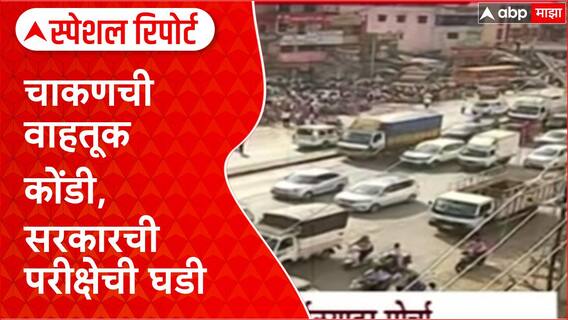 Chakan Traffic : चाकणची वाहतूक कोंडी, सरकारची परीक्षेची घडी Special Report