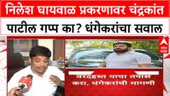Nilesh Ghaiwal Passport Issue : निलेश घायवाळ प्रकरणावर चंद्रकांत पाटील गप्प का? धंगेकरांचा सवाल
