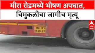 Mira Road Accident: मीरा रोडमध्ये भीषण अपघात, चिमुकलीचा जागीच मृत्यू