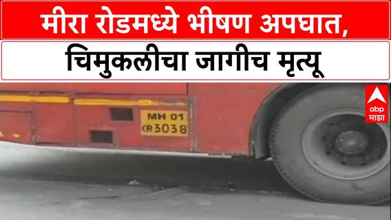 Mira Road Accident: मीरा रोडमध्ये भीषण अपघात, चिमुकलीचा जागीच मृत्यू
