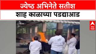 RIP Satish Shah: ज्येष्ठ अभिनेते Satish Shah यांचे निधन, चाहते आणि सहकलाकार हळहळले.