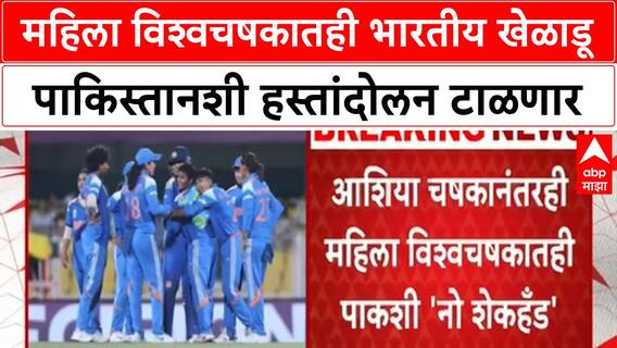 India Vs Pakistan महिला विश्वचषकातही भारतीय खेळाडू पाकिस्तानशी हस्तांदोलन टाळणार