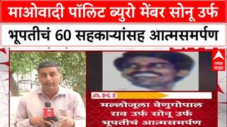 Maoist Update : मओवादी पॉलिट ब्युरे मेंबर सोनू उर्फ भूपतीचं 60 सहकाऱ्यांसह आत्मसमर्पण