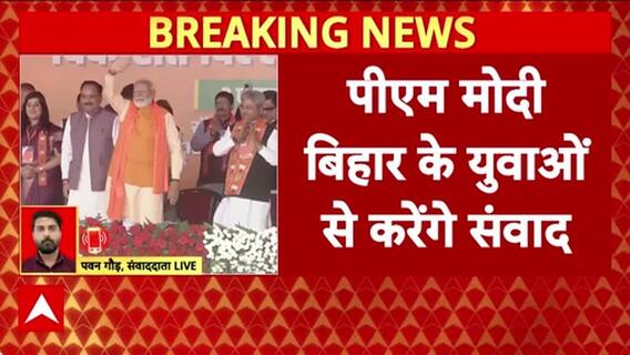 PM Modi Bihar Visit: पीएम मोदी बिहार के युवाओं से करेंगे संवाद, बड़ी घोषणा संभव! | ABP News