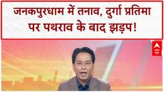 Janakpurdham Clashes: नेपाल में Durga प्रतिमा पर पथराव, घरों में आग लगाने की कोशिश