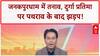 Janakpurdham Clashes: नेपाल में Durga प्रतिमा पर पथराव, घरों में आग लगाने की कोशिश