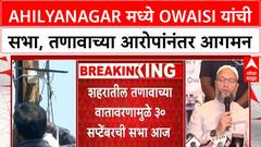 Owaisi Rally | Ahilyanagar मध्ये MIM च्या Owaisi यांची सभा, तणावाच्या आरोपांनंतर आगमन