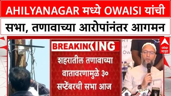 Owaisi Rally | Ahilyanagar मध्ये MIM च्या Owaisi यांची सभा, तणावाच्या आरोपांनंतर आगमन