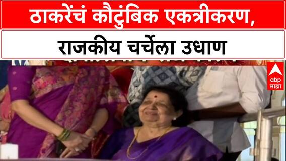 Thackeray Unity : 'ही सगळी भावंडं एका गाडीत', Raj ठाकरे- Uddhav ठाकरे एकत्रित प्रवास