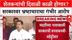 Viay Wadettiwar : शेतकऱ्यांची दिवाळी ही काळी दिवाळी म्हणून साजरी करावी लागेल अशी परिस्थिती