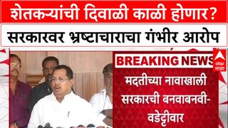 Viay Wadettiwar : शेतकऱ्यांची दिवाळी ही काळी दिवाळी म्हणून साजरी करावी लागेल अशी परिस्थिती