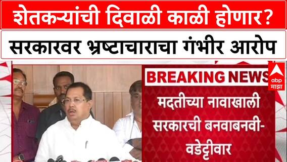 Viay Wadettiwar : शेतकऱ्यांची दिवाळी ही काळी दिवाळी म्हणून साजरी करावी लागेल अशी परिस्थिती