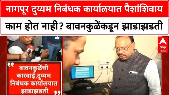 Nagpur : दुय्यम निबंधक कार्यालयात पैशांशिवाय काम होत नाही? Chandrashekhar Bawankule कडून झाडाझडती