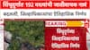 Sindhudurg: सिंधुदुर्गात 192 वस्त्यांची जातीवाचक नावं बदलली, जिल्हाधिकाऱ्यांचा ऐतिहासिक निर्णय