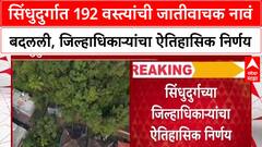 Sindhudurg: सिंधुदुर्गात 192 वस्त्यांची जातीवाचक नावं बदलली, जिल्हाधिकाऱ्यांचा ऐतिहासिक निर्णय