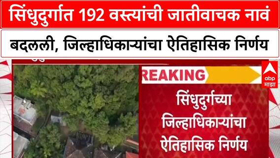 Sindhudurg: सिंधुदुर्गात 192 वस्त्यांची जातीवाचक नावं बदलली, जिल्हाधिकाऱ्यांचा ऐतिहासिक निर्णय