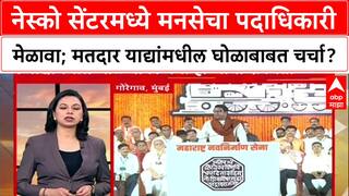 Raj Thackeray MNS : नेस्को सेंटरमध्ये मनसेचा पदाधिकारी मेळावा; मतदार याद्यांमधील घोळाबाबत चर्चा?