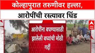Kolhapur Crime: 'रस्त्यावर नाचवले कोयते, पोलिसांनी त्याच ठिकाणी काढली धिंड!', तरुणीवरील हल्ल्यातील ५ अटकेत