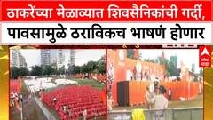 Uddhav Thackeray Shiv Sena : ठाकरेंच्या मेळाव्यात शिवसैनिकांची गर्दी, पावसामुळे ठराविकच भाषणं होणार