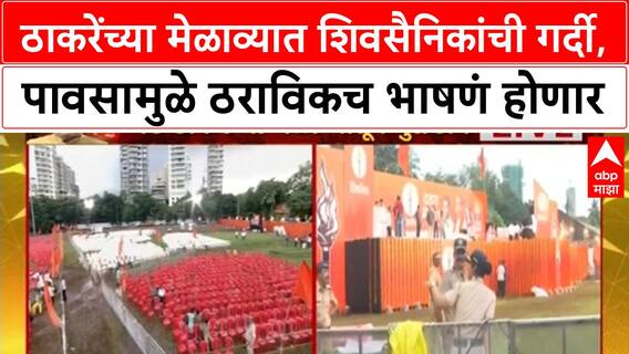 Uddhav Thackeray Shiv Sena : ठाकरेंच्या मेळाव्यात शिवसैनिकांची गर्दी, पावसामुळे ठराविकच भाषणं होणार