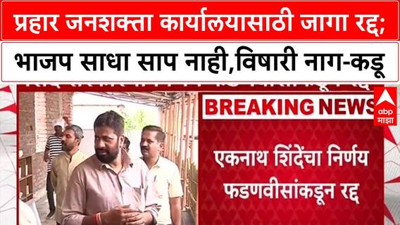 Bacchu Kadu : प्रहार जनशक्ता कार्यालयासाठी जागा रद्द; भाजप साधा साप नाही,विषारी नाग-कडू