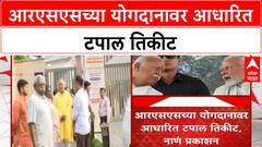 RSS Pot Tickit | आरएसएसच्या योगदानावर आधारित टपाल तिकीट, नाणं प्रकाशित
