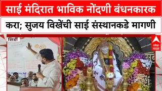 Sujay Vikhe On Shirdi Templeसाई मंदिरात भाविक नोंदणी बंधनकारक करा; सुजय विखेंची साई संस्थानकडे मागणी