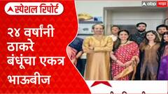 Thackeray Reunion: २४ वर्षांनी ठाकरे बंधू भाऊबिजेला एकत्र, राजकीय एकोप्याचे संकेत? Special Report