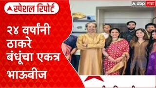 Thackeray Reunion: २४ वर्षांनी ठाकरे बंधू भाऊबिजेला एकत्र, राजकीय एकोप्याचे संकेत? Special Report