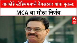 Vengsarkar Statue | वानखेडे स्टेडियममध्ये वेंगसरकर यांचा पुतळा, पूरग्रस्तांना MCA ची मदत