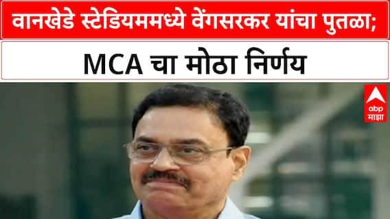 Vengsarkar Statue | वानखेडे स्टेडियममध्ये वेंगसरकर यांचा पुतळा, पूरग्रस्तांना MCA ची मदत
