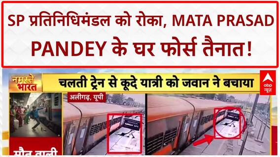 Bareilly Unrest: तनाव की स्थिति के बीच माता प्रसाद पांडे को बरेली जाने से लखनऊ पुलिस ने रोका