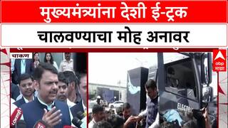 EV Truck Launch : '१०,००० ट्रक बनवणार', CM Devendra Fadnavis यांनी स्वतः चालवून पाहिली देशाची पहिली Electric Truck