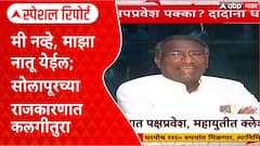 Special Report Solapur Politics: मी नव्हे, माझा नातू येईल; सोलापूरच्या राजकारणात कलगीतुरा