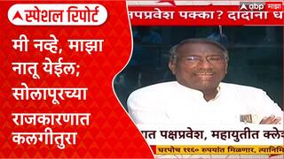 Special Report Solapur Politics: मी नव्हे, माझा नातू येईल; सोलापूरच्या राजकारणात कलगीतुरा