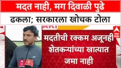 Farmer Distress: 'सरकारनं GR काढून दिवाळी पुढे ढकलावी', मदतीअभावी Omraje Nimbalkar संतापले