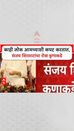 Sanjay Shirsat On Mahayuti: काही लोक आमच्याशी कपट करतात, संजय शिरसाटांचा रोख कुणाकडे