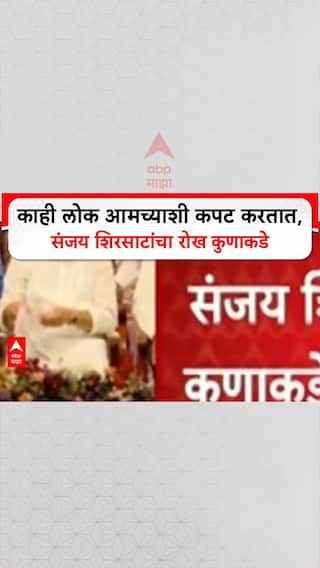 Sanjay Shirsat On  Mahayuti: काही लोक आमच्याशी कपट करतात, संजय शिरसाटांचा रोख कुणाकडे