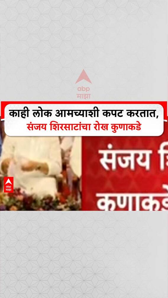 Sanjay Shirsat On Mahayuti: काही लोक आमच्याशी कपट करतात, संजय शिरसाटांचा रोख कुणाकडे