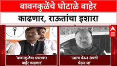 War of Words: 'दोन दिवसात Bawankule यांचे घोटाळे बाहेर काढू'; Sanjay Raut यांचा थेट इशारा