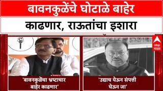 War of Words: 'दोन दिवसात Bawankule यांचे घोटाळे बाहेर काढू'; Sanjay Raut यांचा थेट इशारा