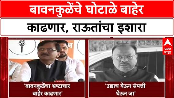 War of Words: 'दोन दिवसात Bawankule यांचे घोटाळे बाहेर काढू'; Sanjay Raut यांचा थेट इशारा