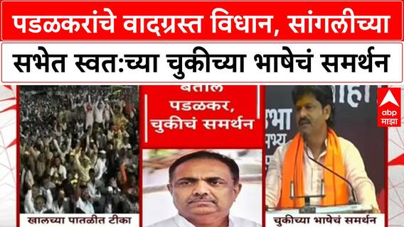 Gopichand Padalkar : पडळकरांचे वादग्रस्त विधान, सांगलीच्या सभेत स्वत:च्या चुकीच्या भाषेचं समर्थन