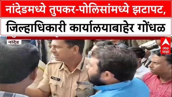 Farmers Protest: 'पोलिसांची अरेरावी', Ravikant Tupkar आणि पोलिसांमध्ये Nanded जिल्हाधिकारी कार्यालयासमोर बाचाबाची